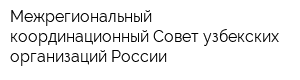 Межрегиональный координационный Совет узбекских организаций России