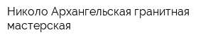 Николо-Архангельская гранитная мастерская