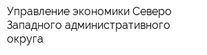 Управление экономики Северо-Западного административного округа
