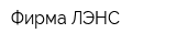 Фирма ЛЭНС