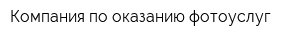 Компания по оказанию фотоуслуг