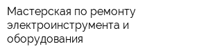 Мастерская по ремонту электроинструмента и оборудования