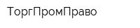 ТоргПромПраво
