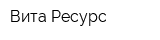 Вита-Ресурс