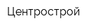 Центрострой