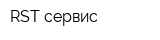RST-сервис
