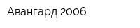 Авангард-2006