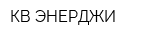 КВ-ЭНЕРДЖИ