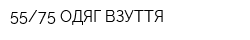 5575 ОДЯГ-ВЗУТТЯ