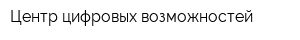 Центр цифровых возможностей