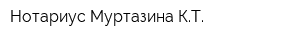 Нотариус Муртазина КТ