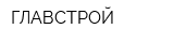 ГЛАВСТРОЙ