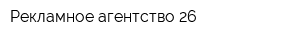 Рекламное агентство 26