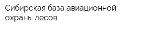 Сибирская база авиационной охраны лесов