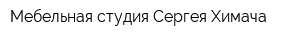 Мебельная студия Сергея Химача