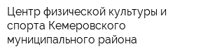 Центр физической культуры и спорта Кемеровского муниципального района