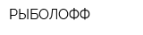 РЫБОЛОФФ