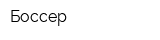 Боссер