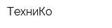 ТехниКо
