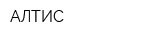 АЛТИС