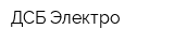 ДСБ-Электро