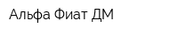 Альфа Фиат ДМ