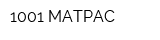 1001 МАТРАС