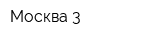Москва-3