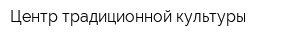 Центр традиционной культуры