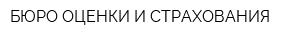 БЮРО ОЦЕНКИ И СТРАХОВАНИЯ
