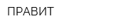ПРАВИТ