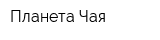 Планета Чая