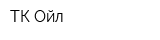 ТК Ойл