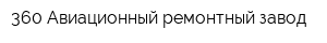 360 Авиационный ремонтный завод