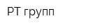 РТ групп
