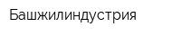 Башжилиндустрия