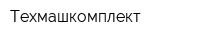Техмашкомплект