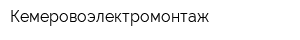 Кемеровоэлектромонтаж