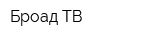 Броад ТВ
