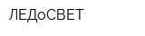 ЛЕДоСВЕТ