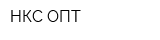 НКС ОПТ