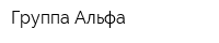 Группа Альфа
