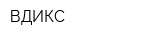 ВДИКС