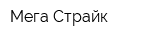 Мега-Страйк