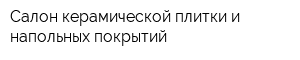 Салон керамической плитки и напольных покрытий