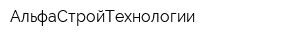 АльфаСтройТехнологии
