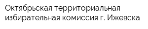 Октябрьская территориальная избирательная комиссия г Ижевска