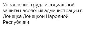 Управление труда и социальной защиты населения администрации г Донецка Донецкой Народной Республики