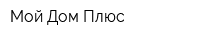 Мой Дом Плюс