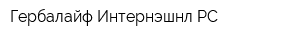 Гербалайф Интернэшнл РС